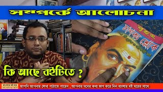 chanakya niti book in bengali | Chanakya Neeti Book | চাণক্য নীতি | চাণক্য নীতি বই | chanakya niti