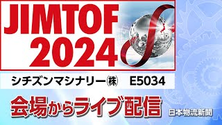 JIMTOF2024会場からライブ配信!【シチズンマシナリー㈱】 #JIMTOF2024 #MonoQue #東京ビッグサイト