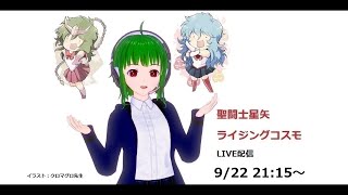 聖闘士星矢ライジングコスモLIVE配信　9/22