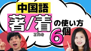 中国語文法★著:着zhe６つ使い方｜簡単中国語レッスン♪ #15