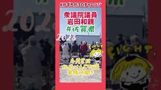 20230408【かずちか30秒チャレンジ】松石けんじ町議事務所開き