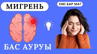 Мигрень. Бас ауруы. Емі бар ма? Алдын алу жолдары! Көреміз!