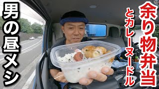 【男一人車中飯】昨夜の余り物弁当  ヌードル・ザ・カレー