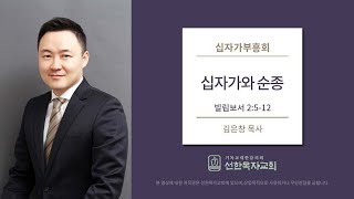 [선한목자교회] 십자가부흥회 | 2019.4.16 | 십자가와 순종 | 김은창 목사