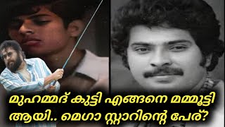 മുഹമ്മദ്‌ കുട്ടി എങ്ങനെ മമ്മൂട്ടി ആയി.. മെഗാ സ്റ്റാറിന്റെ പേര്? | Mammootty | Birthday |. Viral