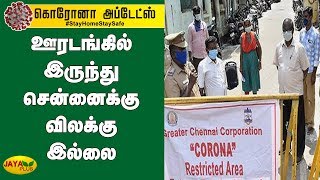 ஊரடங்கில் இருந்து சென்னைக்கு விலக்கு இல்லை | Chennai | Lockdown Extension