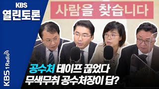 [KBS열린토론] 법률전문가들이 본 공수처법 논란, 해법은 없는가?/ 정준희, 강신업, 김지미, 조상호, 최진녕  | KBS 201028 방송