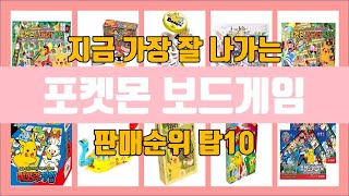 포켓몬 보드게임 탑10 인기순위, 판매가격, 리뷰, 후기 추천