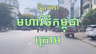 ទិដ្ឋភាពមហាវិថីកម្ពុជាក្រោម Kampuchea Krom Blvd (128)