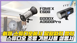 스튜디오 조명 기본 사용 방법! 이것만은 알고 가자 (feat. E600, AD600pro)