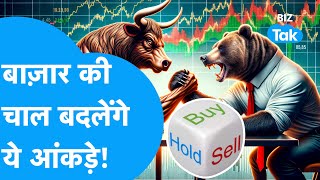 Share Market की चाल बदल देंगे ये आंकड़े? | Market Next week | BIZ Tak