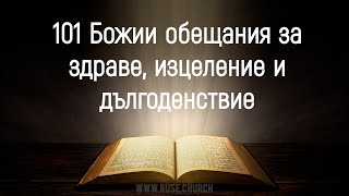 101 Божии обещания за здраве, изцеление и дългоденствие(за четене и слушане)