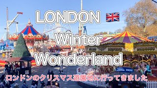 【イギリス】ロンドン ウィンターワンダーランド♡クリスマス期間限定テーマパークに行きました