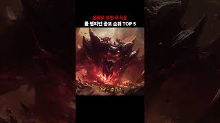 롤 챔피언 공포 순위 TOP 5