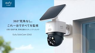 Eufy SoloCam S340 |  360°死角なし。これ一台ですべてを監視