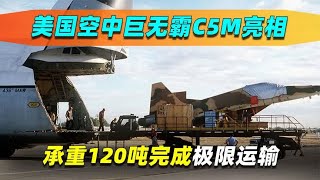 空中巨无霸美C5M震撼亮相！能搭载3辆消防车，平稳完成飞行加油