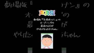 【声真似】劇場版名探偵コナンのオープニングの最後のほうがやりたくなったタラちゃん #shorts