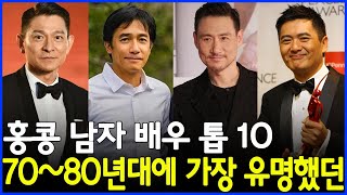 70~80년대 홍콩에서 가장 유명했던 배우 10인