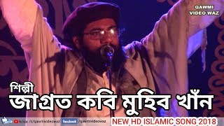 মাঠ মাতানো পারফর্মেন্স জাগ্রত কবি মুহিব খাঁন ᴴᴰ Bangla Islamic Song 2018 Muhib Khan