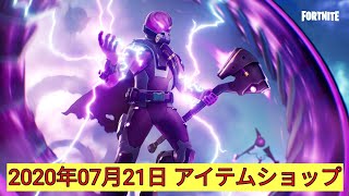 【フォートナイト】2020年07月21日 毎日更新！今日のアイテムショップ