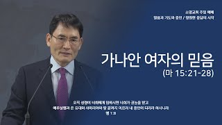 2025.02.16 소망교회 강단메시지 - 가나안 여자의 믿음 (마 15:21-28)