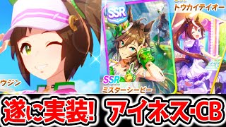 【ウマ娘】★3アイネスフウジン！SSRミスターシービー！実装キター！逃げ切りシスターズ/適正/史実/性能/ダービー馬/迫る影来る!? ほか【アプデ ウマ娘プリティーダービー サポカ 新ウマ娘ジュエル】