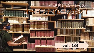 「小説家いぬじゅんのオーロラナイトニッポン！」vol.58