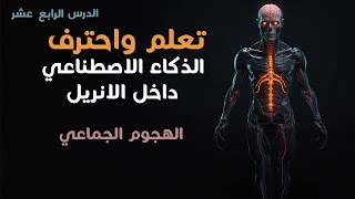 تعلم الذكاء الاصطناعي بالانريل انجن باحتراف - الدرس الرابع عشر