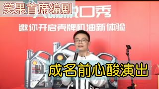 【程璐】【脱口秀】脱口秀演员成名前的心酸演出经历