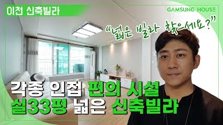 각종 편의 시설을 지닌 실33평 쓰리룸 타입 이천시 신하리 신축빌라