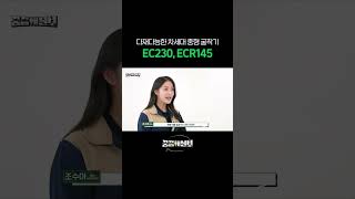 다재다능한 차세대 중형 굴착기 EC230, ECR145