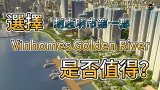 在胡志明市第一郡選擇Vinhomes Golden River公寓大樓是否值得？ID Line Denny88881