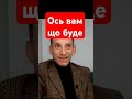 Ось вам що буде