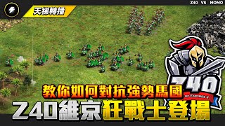 【世紀帝國2決定版】Z40維京狂戰士登場！教你如何對抗強勢馬國法蘭克！| Z40 (台灣) vs Dennis (香港) | 2024 天梯轉播