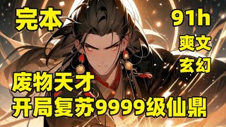 完本（91小时）【废物天才，开局复苏9999级神秘仙鼎】少年的我，本是家族天才，意外获得神鼎，被吸走三年灵气，沦为废物，尝遍人间冷暖，三年后觉醒神鼎，获神帝传承，且看我搅动九州风云，驰骋诸天万界