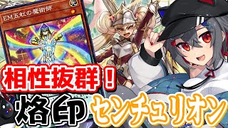 【#遊戯王マスターデュエル #初見歓迎 】烙印センチュリオンでマス１到達したよ！カオスな環境を高みから腕組しながら眺めてやる！【 はむち 】