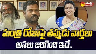 మంత్రి ఆర్కే రోజా గురించి పుత్తూరు మున్సిపల్ చైర్మన్ హరి |@SakshiTV