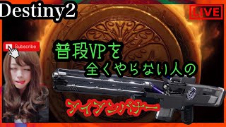 【Destiny2】普段PVPをやらない人のアイアンバナー！[概要欄]読んでください！