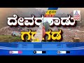 ವಯನಾಡ್ ಜಿಲ್ಲೆಯಲ್ಲಿ ಭೂಕುಸಿತ ಸಂಭವಿಸಿದ್ದು ಹೇಗೆ massive floods landslides hit kerala suvarna news