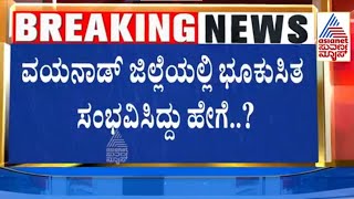 ವಯನಾಡ್ ಜಿಲ್ಲೆಯಲ್ಲಿ ಭೂಕುಸಿತ ಸಂಭವಿಸಿದ್ದು ಹೇಗೆ? | Massive floods, landslides hit Kerala Suvarna News