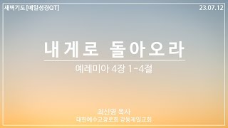 [강동제일교회] 2023-07-12 #새벽기도 #매일성경 #QT │내게로 돌아오라│예레미아 4장 1-4절│최신영 목사