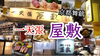 【京都舞鶴】寿司『一天張 屋敷』さんに行ってきました！