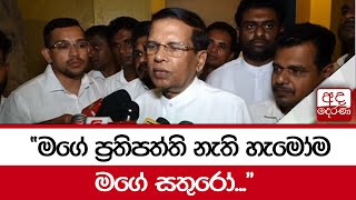 මගේ ප්‍රතිපත්ති නැති හැමෝම මගේ සතුරෝ