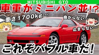 【重戦車】ザ・バブル車!重すぎて止まらない！曲がらない！三菱GTO【ゆっくり解説】