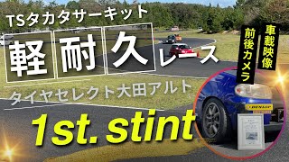 TSタカタサーキット！2023カジオカ3時間耐久レース！第2戦！【アルト】車載映像1st.スティント