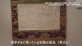 綺麗な料紙に文字が映える！初公開重要文化財「高野切」の見どころは？「古筆切－わかちあう名筆の美－」根津美術館で開催中