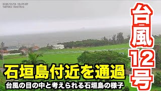 石垣島は台風12号の目に突入か「石垣島付近を通過」と発表