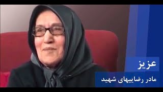 شعری در تجلیل از مادر رضایی‌ها.(عزیز)