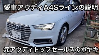 愛車アウディA4 Sラインの説明、元アウディトップセールスのボヤキ、