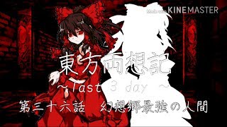 【ゆっくり茶番劇】東方両想記～last 3 day ～　第三十六話【幻想郷最強の人間】